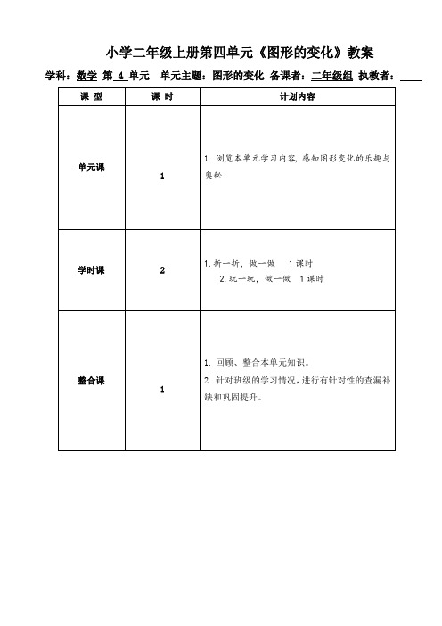小学数学二年级上册第四单元《图形的变化》教案