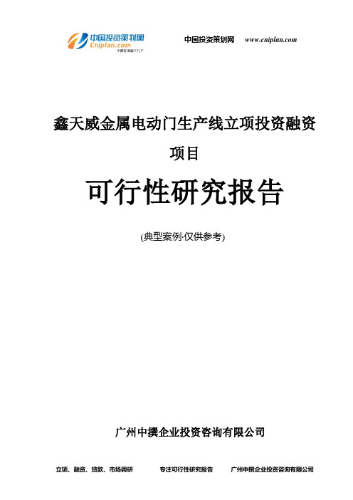 鑫天威金属电动门生产线融资投资立项项目可行性研究报告(中撰咨询)