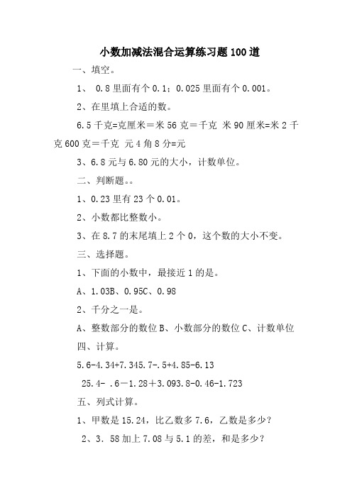 小数加减法混合运算练习题100道
