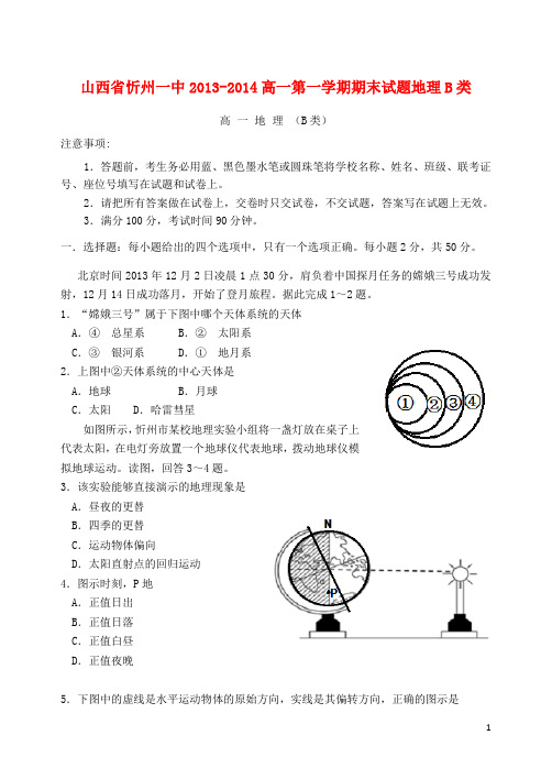 山西省忻州一中高一地理上学期期末考试试题(B类)新人教版