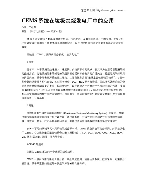 CEMS系统在垃圾焚烧发电厂中的应用