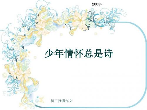 初三抒情作文《少年情怀总是诗》200字(共6页PPT)