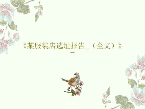 《某服装店选址报告_(全文)》23页PPT