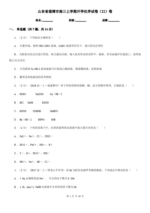 山东省淄博市高三上学期开学化学试卷(II)卷