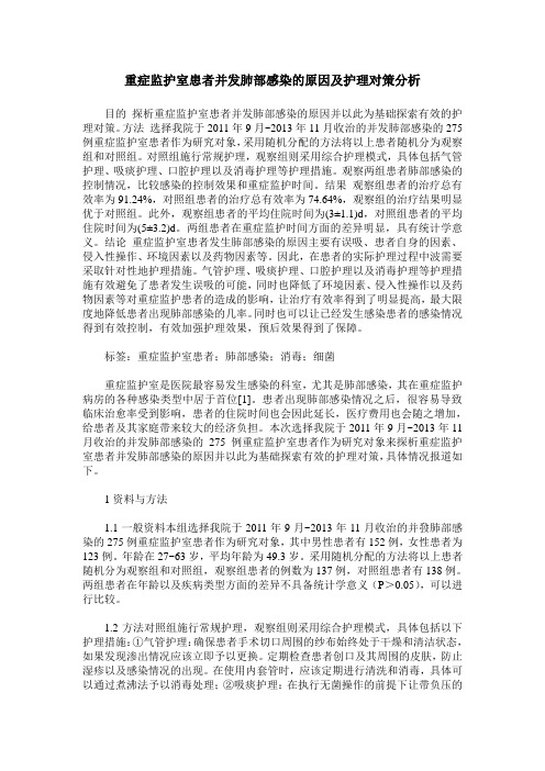 重症监护室患者并发肺部感染的原因及护理对策分析