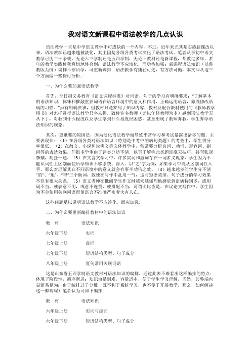 我对语文新课程中语法教学的几点认识