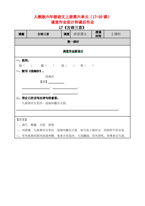 小学六年级语文上册第六单元(17-20课)课堂作业设计和课后作业
