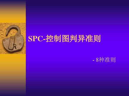 GB常规控制图判异准则
