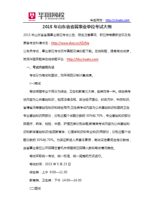 2015年山东省省属事业单位考试大纲