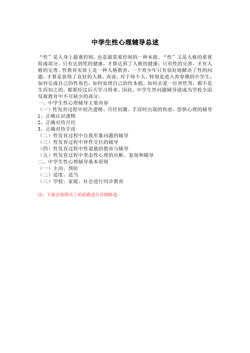 中学生性心理辅导总述(1)