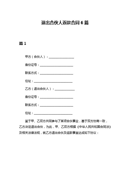 退出合伙人返款合同6篇