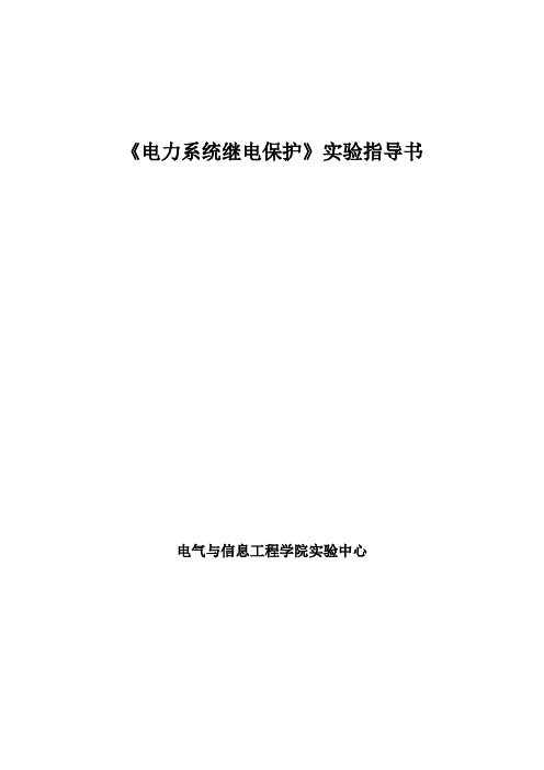 电力系统继电保护实验指导书..