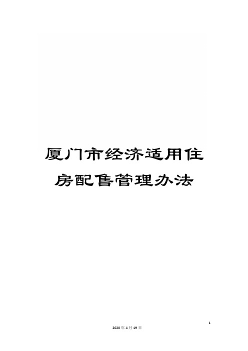 厦门市经济适用住房配售管理办法