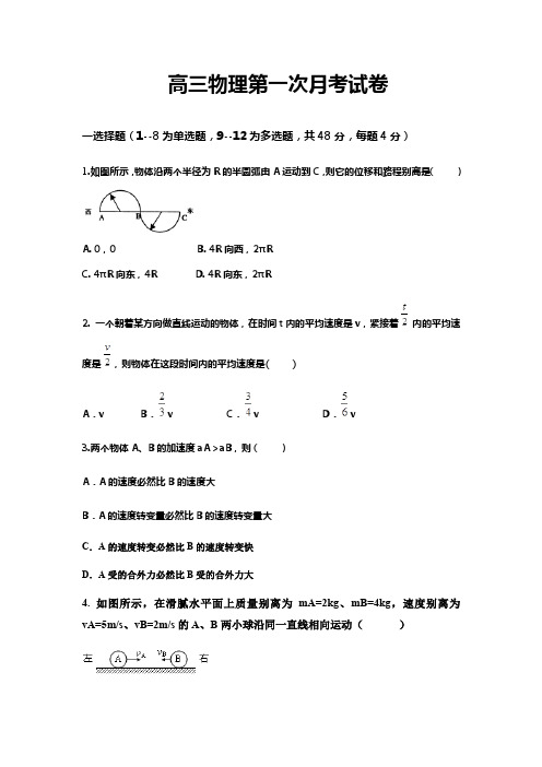 高三物理第一次月考试题及答案