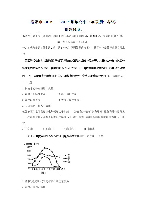 河南洛阳市高三上学期期中考试地理试题含解析