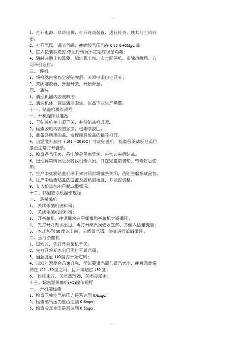 超高温杀菌机(T)操作规程