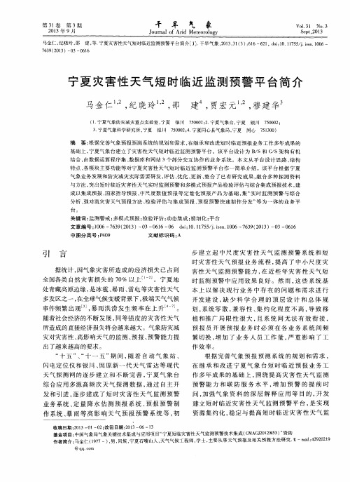 宁夏灾害性天气短时临近监测预警平台简介