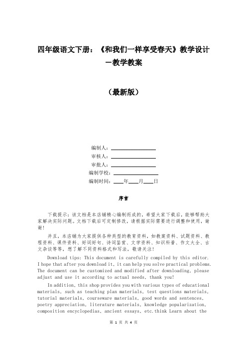 四年级语文下册：《和我们一样享受春天》教学设计-教学教案