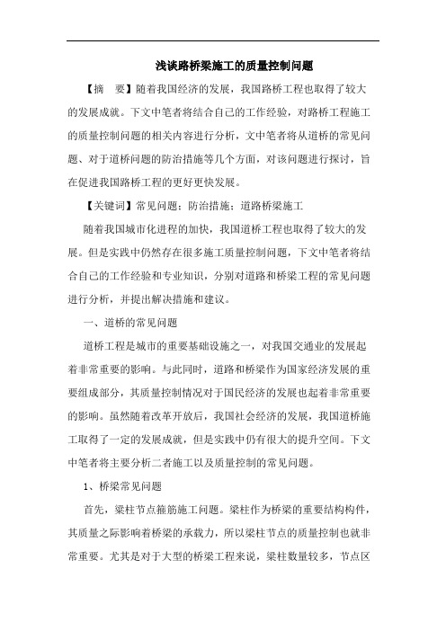 路桥梁施工的质量控制问题