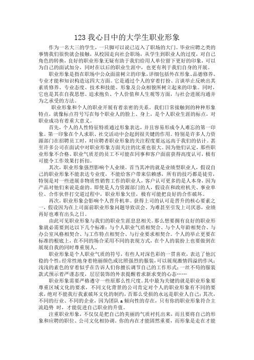 我心目中的大学生职业形象1