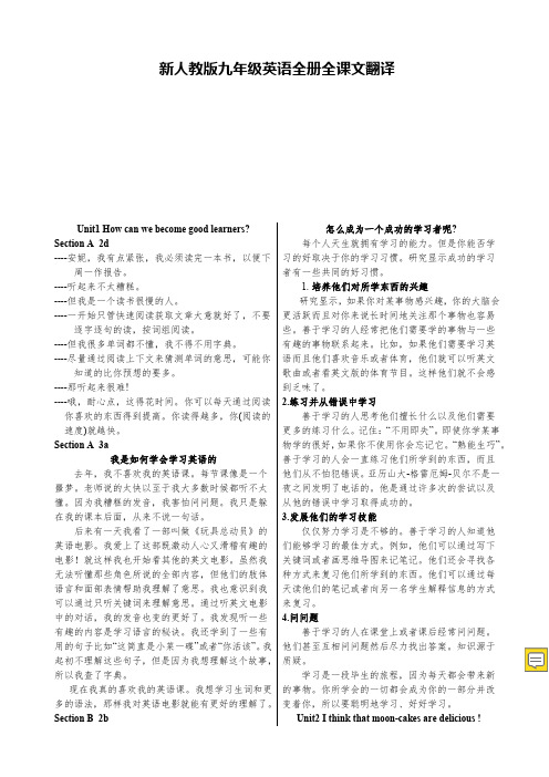 新人教版九年级英语全册全课文翻译-英语九年级全一册课文翻译