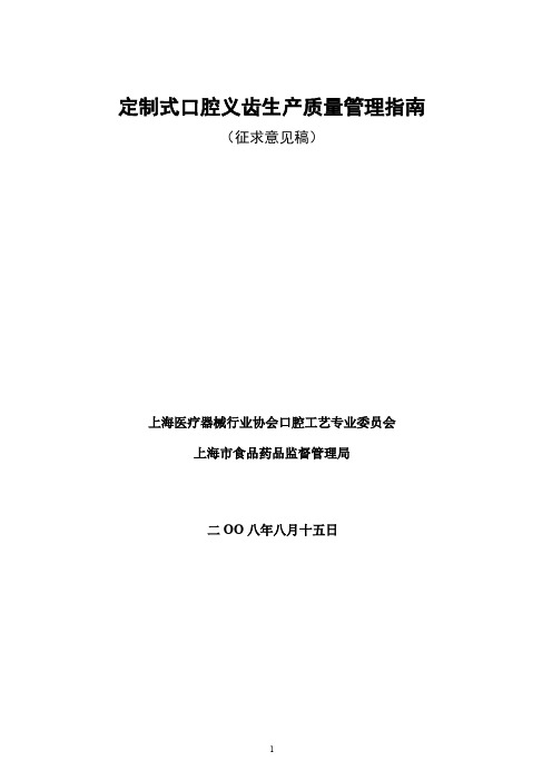 定制式口腔义齿生产质量管理指南