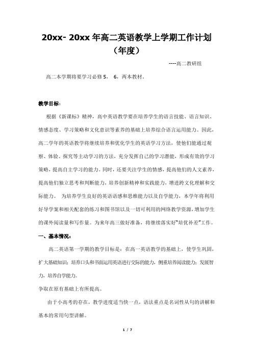 2018高中英语教研组第一学期教学计划5