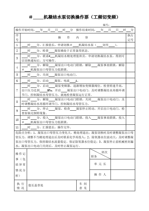 凝泵切换操作票(工频切变频)