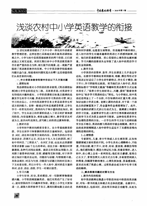 浅谈农村中小学英语教学的衔接