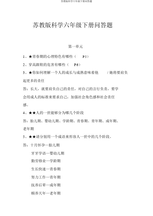 苏教版科学六年级下册问答题