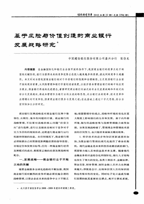 基于风险与价值创造的商业银行发展战略研究