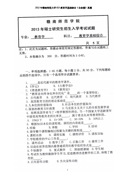 赣南师范大学615教育学基础综合考研真题2013-2020