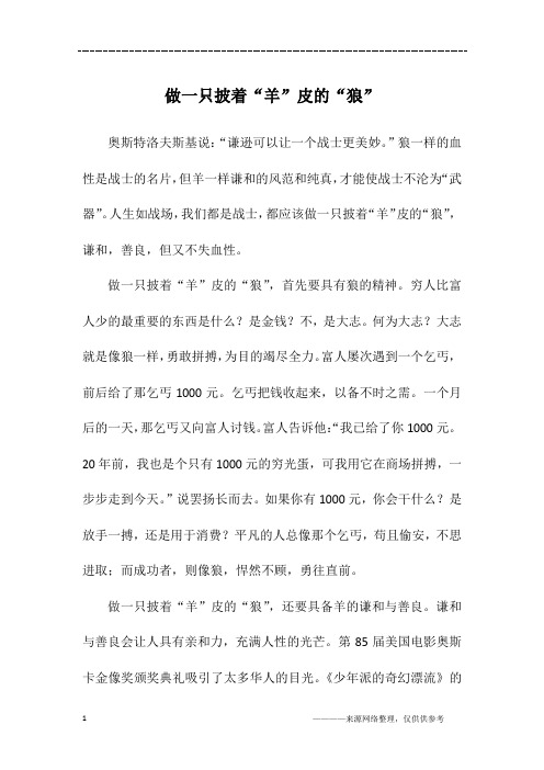 做一只披着“羊”皮的“狼”_初一作文