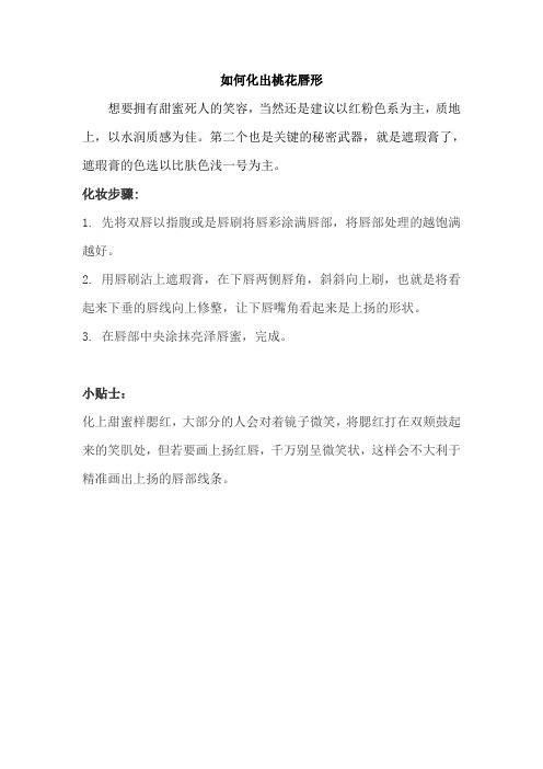 如何化出桃花唇形