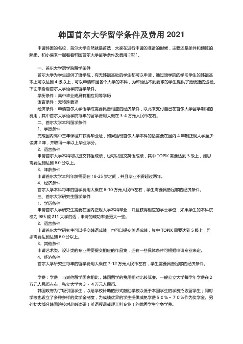 韩国首尔大学留学条件及费用2021