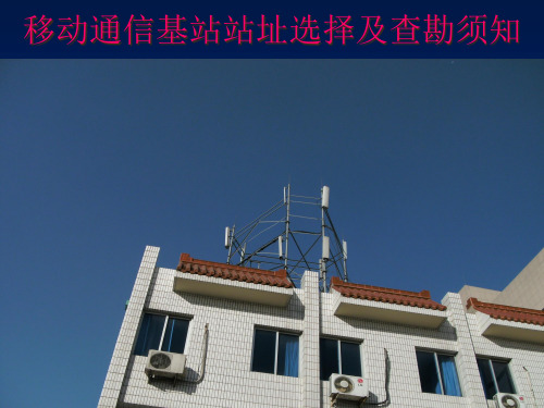 基站工程勘察要点培训课件