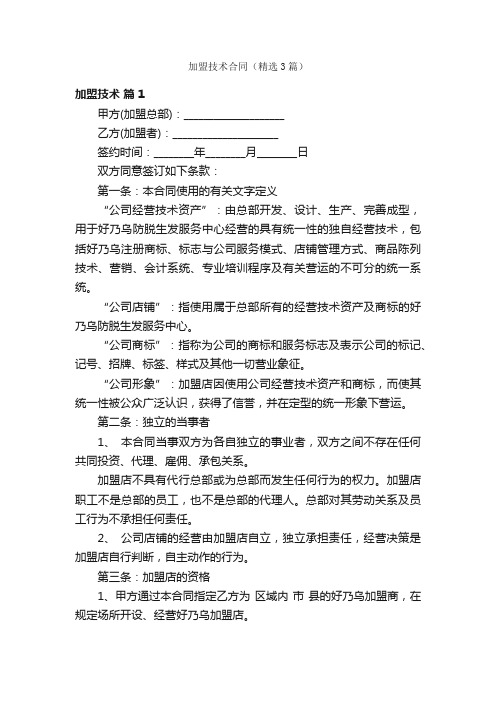 加盟技术合同（精选3篇）