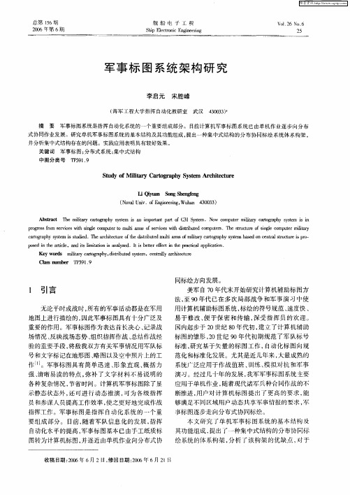 军事标图系统架构研究