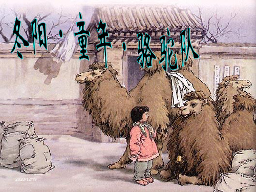 新人教版五年级语文下册冬阳童年骆驼队完整版PPT