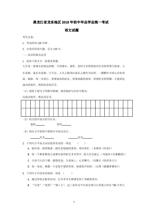2018黑龙江东部地区中考语文试题