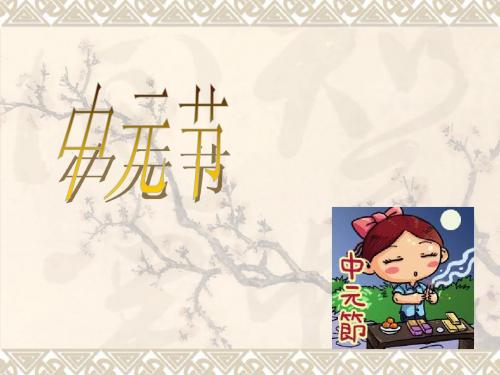 中国传统节日中元