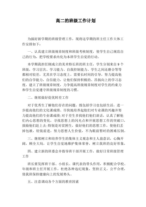 高二的班级工作计划