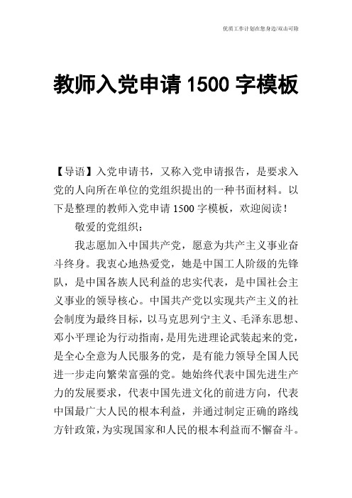 【申请书】教师入党申请1500字模板