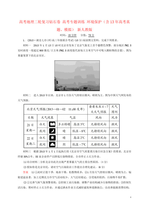 高考地理二轮复习钻石卷 高考专题训练 环境保护(含13年高考真题、模拟) 新人教版