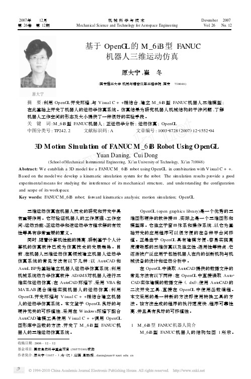 基于OpenGL的M_6iB型FANUC机器人三维运动仿真
