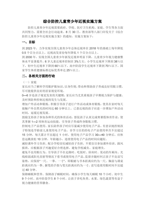 综合防控儿童青少年近视实施方案