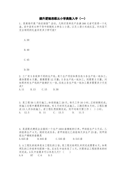六年级下册数学 提升逻辑思维从小学奥数入手(一)