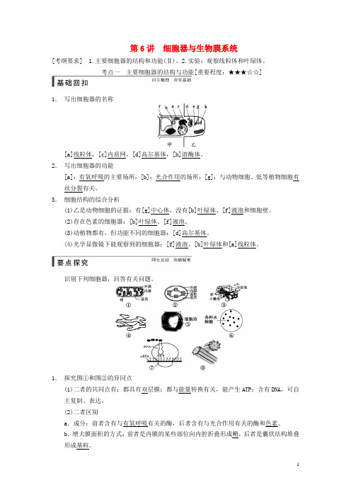 高考生物一轮总复习精品讲义 第6讲 细胞器与生物膜系统 新人教版