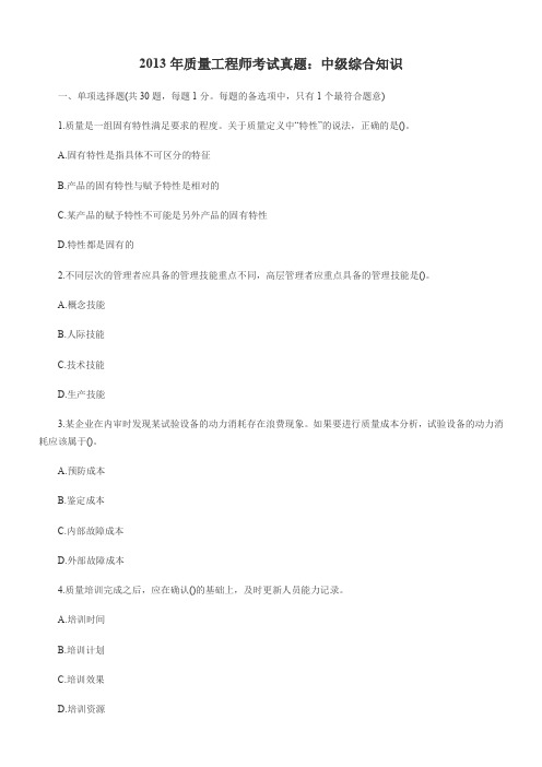 2013年质量工程师考试真题(综合知识)