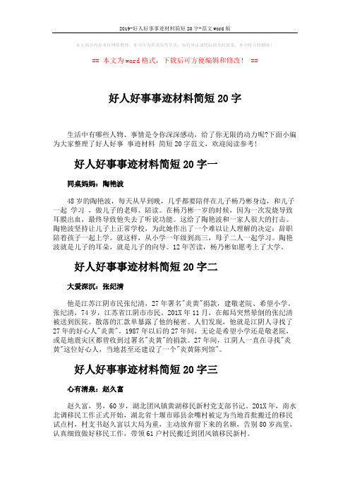 2019-好人好事事迹材料简短20字-范文word版 (2页)